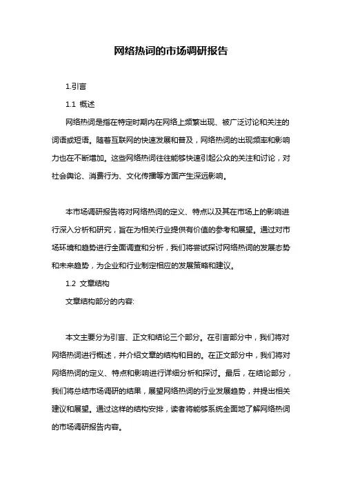 网络热词的市场调研报告