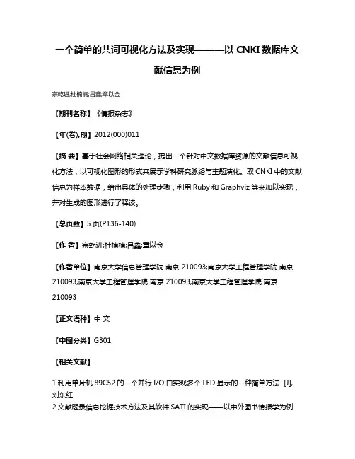 一个简单的共词可视化方法及实现———以CNKI数据库文献信息为例