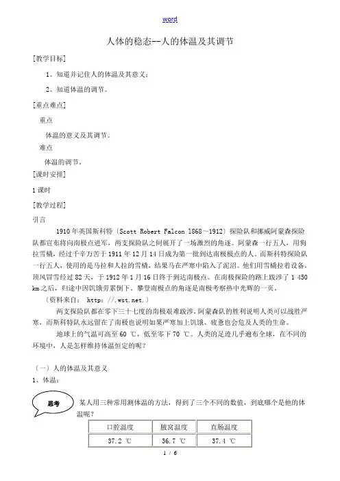 人教版高中生物选修人体的稳态 人的体温及其调节