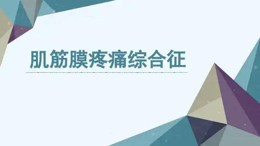 肌筋膜疼痛综合征PPT课件