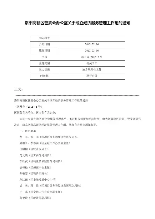 洛阳高新区管委会办公室关于成立经济服务管理工作组的通知-洛开办[2013]5号