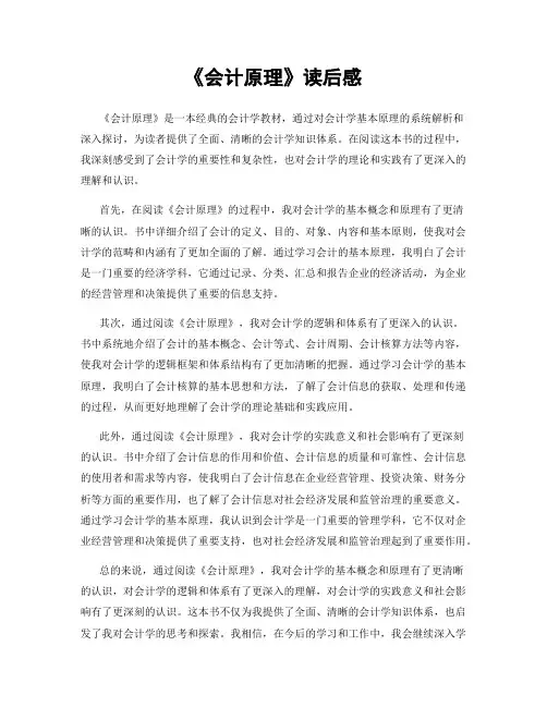 《会计原理》读后感