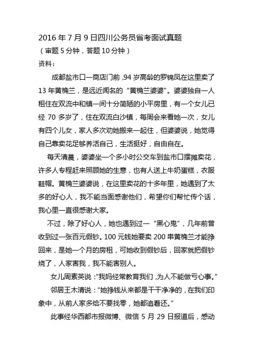 2016年7月9日四川公务员省考面试真题