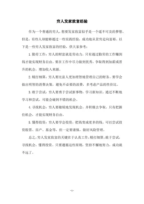 穷人发家致富经验