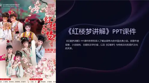 《红楼梦讲解》课件
