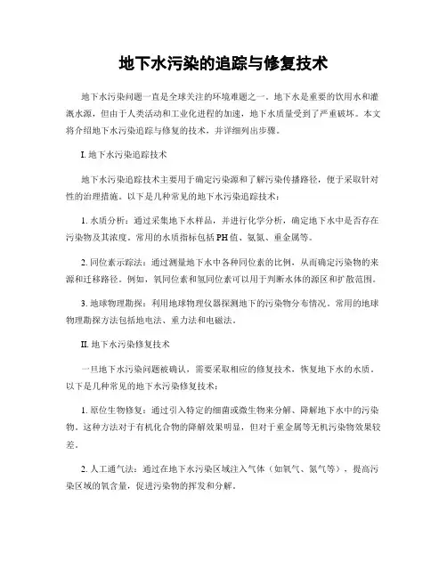 地下水污染的追踪与修复技术