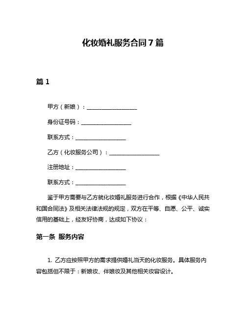 化妆婚礼服务合同7篇