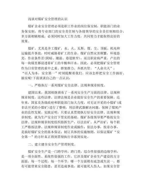 浅谈煤矿安全管理工作的认识