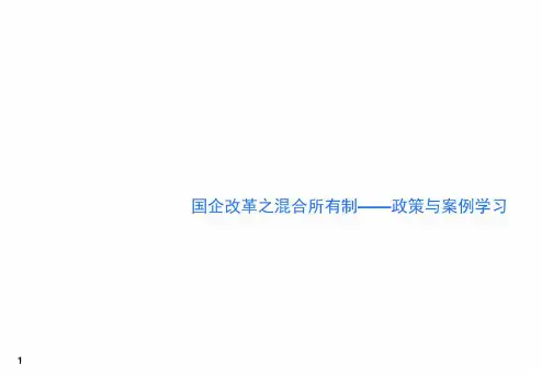 国企改革之混合所有制政策与案例学习-2022年学习资料