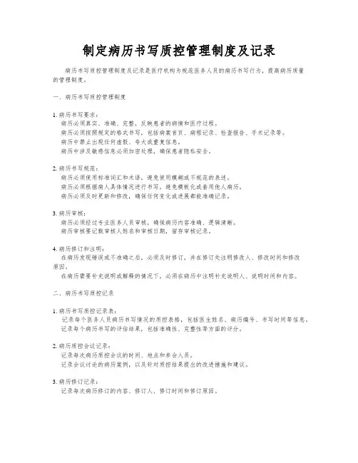 制定病历书写质控管理制度及记录
