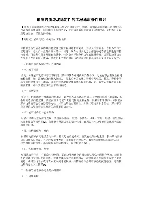 影响岩质边坡稳定性的工程地质条件探讨