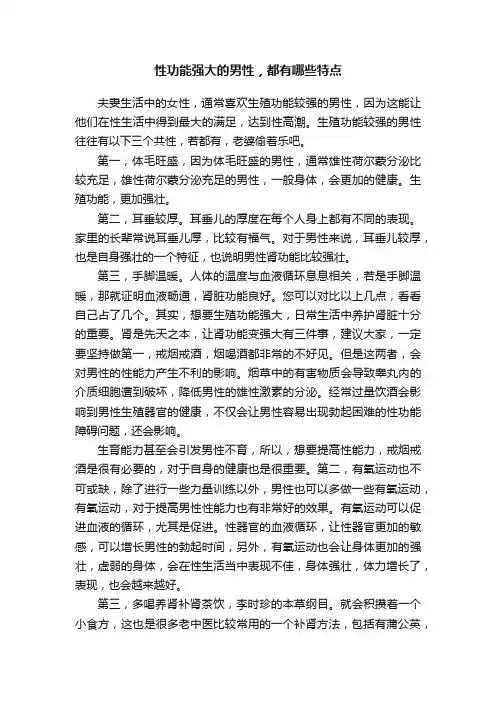 性功能强大的男性，都有哪些特点