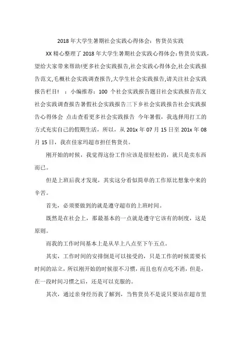 2018年大学生暑期社会实践心得体会：售货员实践