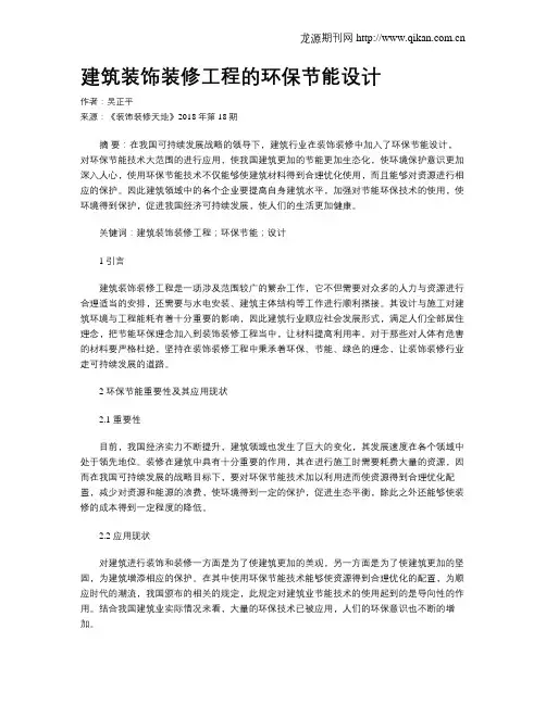 建筑装饰装修工程的环保节能设计