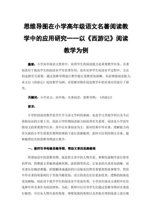 思维导图在小学高年级语文名著阅读教学中的应用研究一一以《西游记》阅读教学为例
