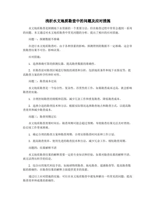浅析水文地质勘查中的问题及应对措施