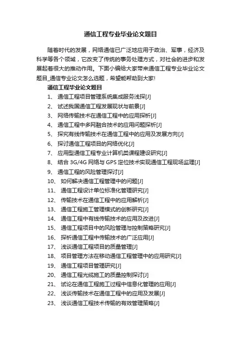 通信工程专业毕业论文题目