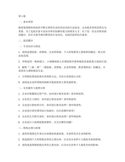 企业税务面试题目(3篇)