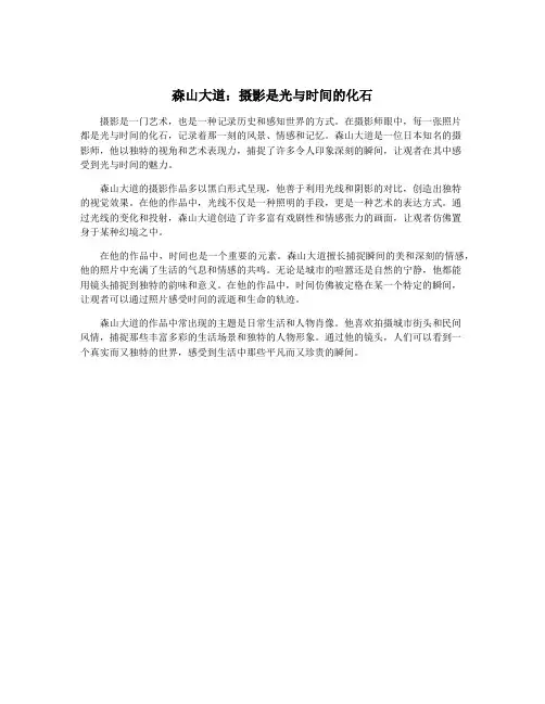 森山大道：摄影是光与时间的化石