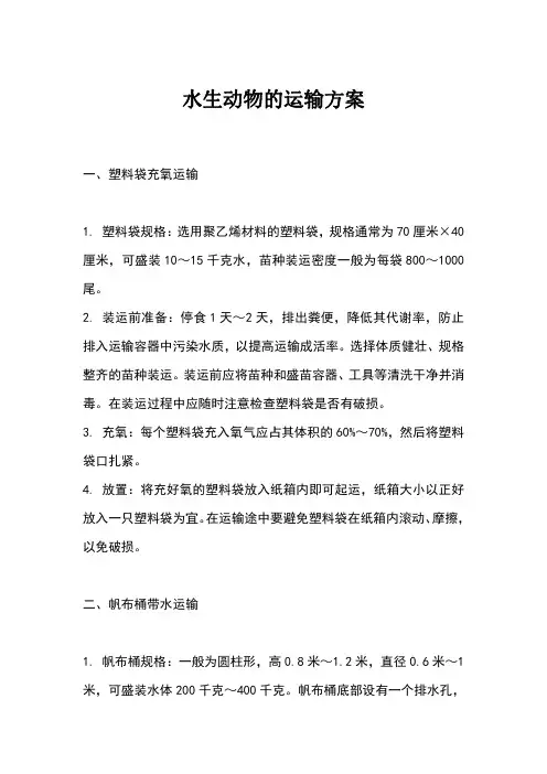 水生动物的运输方案