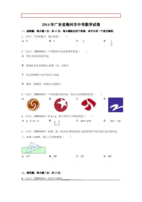 2014年广东省梅州市中考数学试卷(含解析版)