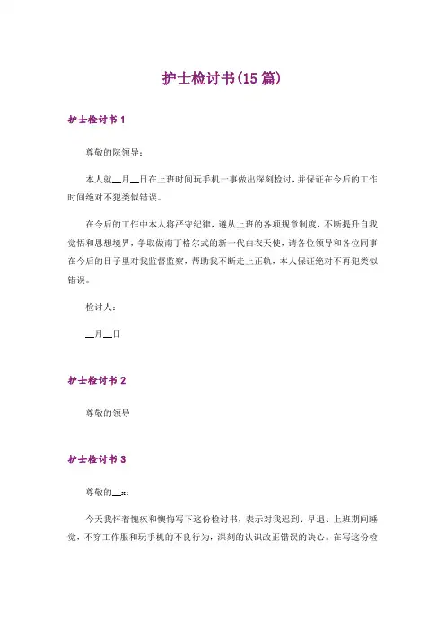 护士检讨书(15篇)