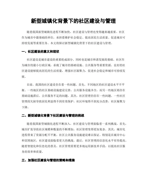 新型城镇化背景下的社区建设与管理