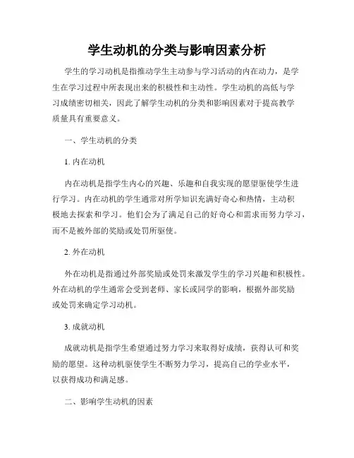 学生动机的分类与影响因素分析