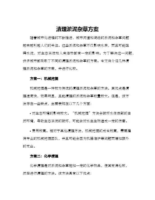 清理淤泥杂草方案
