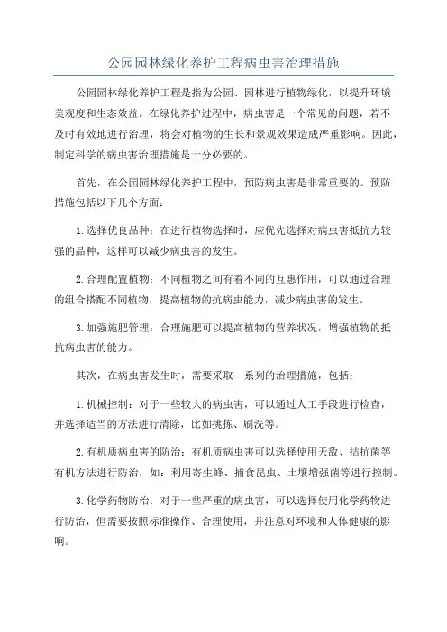 公园园林绿化养护工程病虫害治理措施