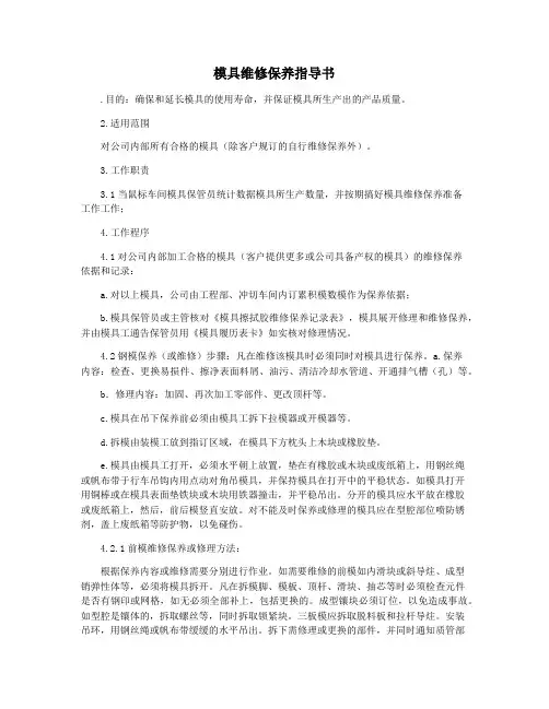 模具维修保养指导书