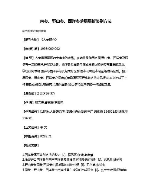 园参、野山参、西洋参薄层层析鉴别方法