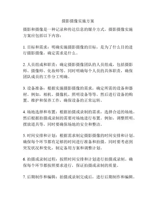 摄影摄像实施方案