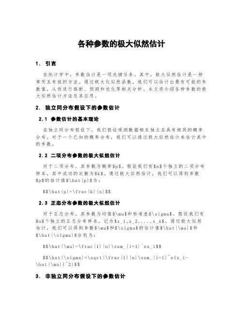 各种参数的极大似然估计