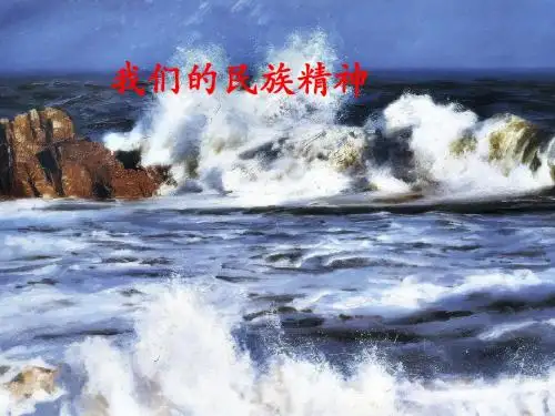 我们的民族精神