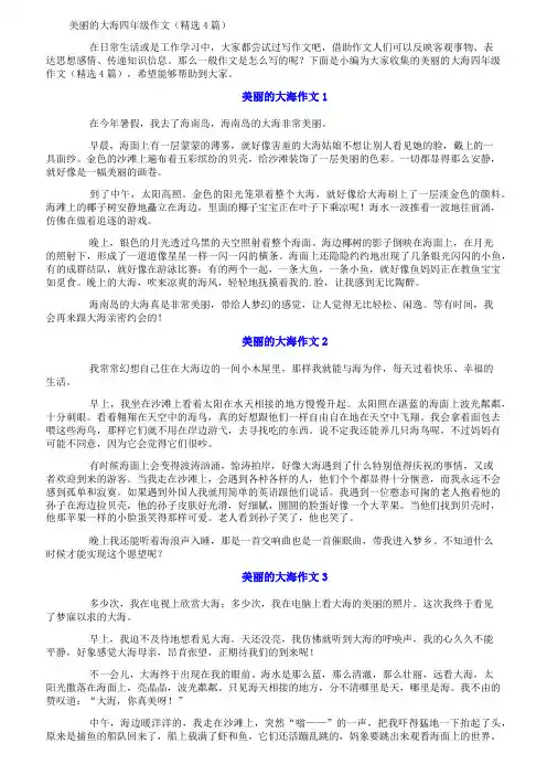 美丽的大海四年级作文(精选4篇)