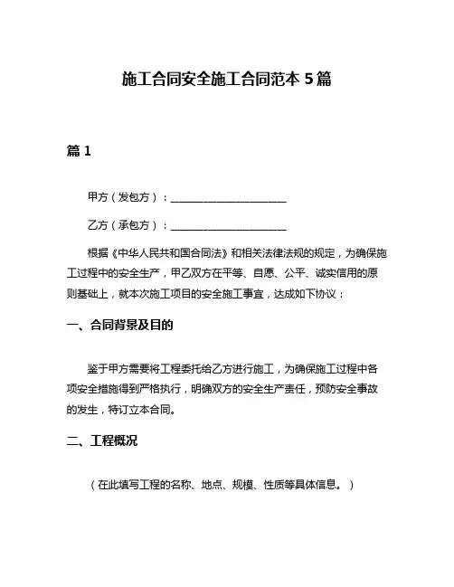 施工合同安全施工合同范本5篇