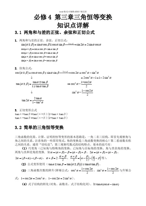 必修4-第三章三角恒等变换-知识点详解
