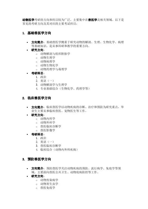 动物医学考研的方向和科目
