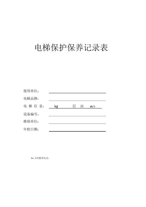 电梯维保单