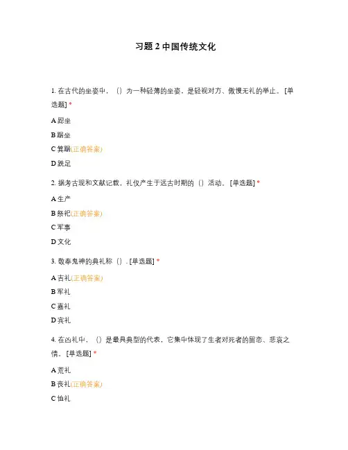 习题2中国传统文化