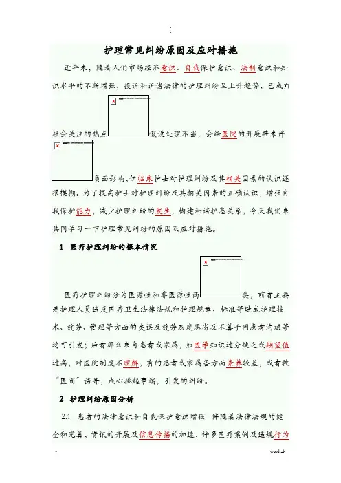护理常见纠纷原因及应对措施