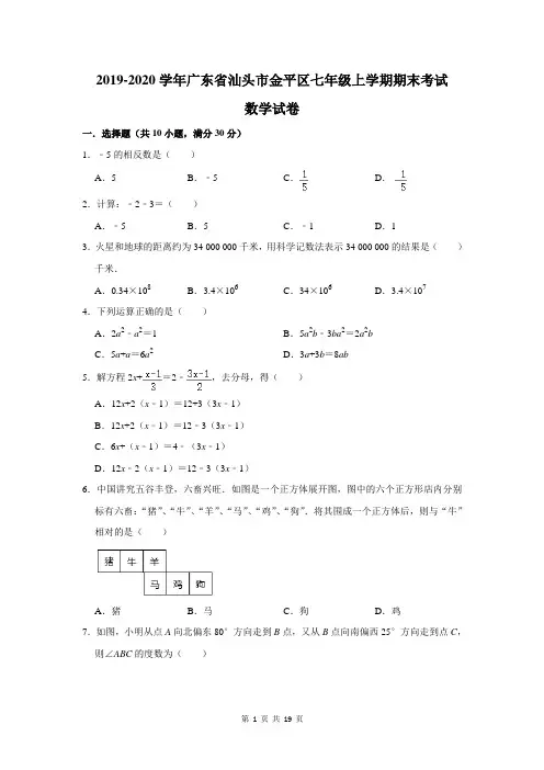 2019-2020学年广东省汕头市金平区七年级上学期期末考试数学试卷及答案解析