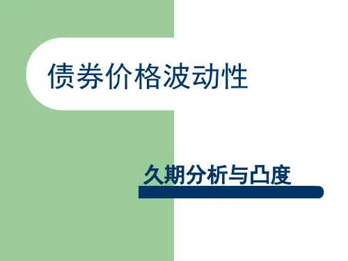 久期及凸度