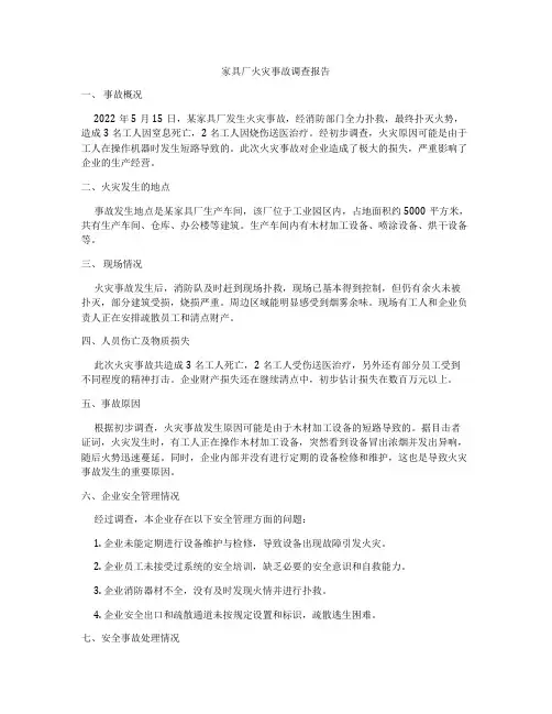 家具厂火灾事故调查报告
