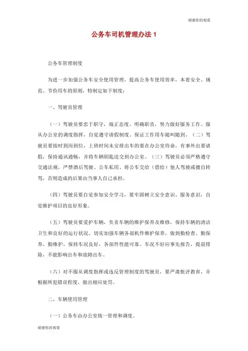 公务车司机管理办法.doc