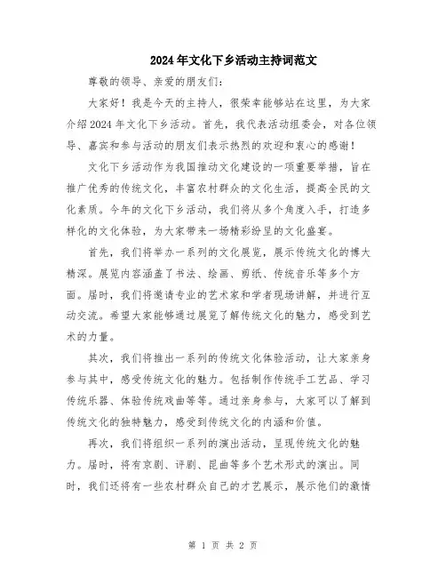 2024年文化下乡活动主持词范文