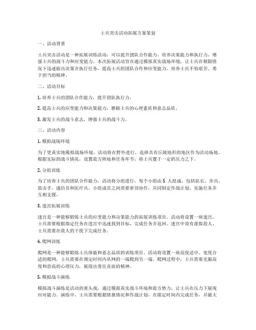 士兵突击活动拓展方案策划