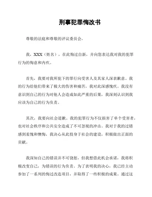 刑事犯罪悔改书