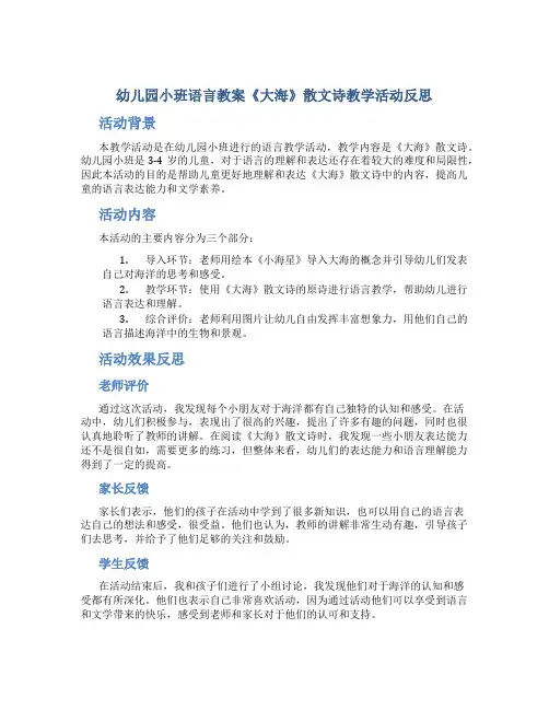 幼儿园小班语言教案《大海》散文诗教学活动反思